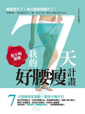 cover image of 想不瘦都難！我的7天好腰瘦計畫